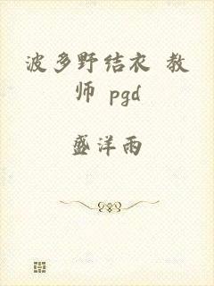 波多野结衣 教师 pgd